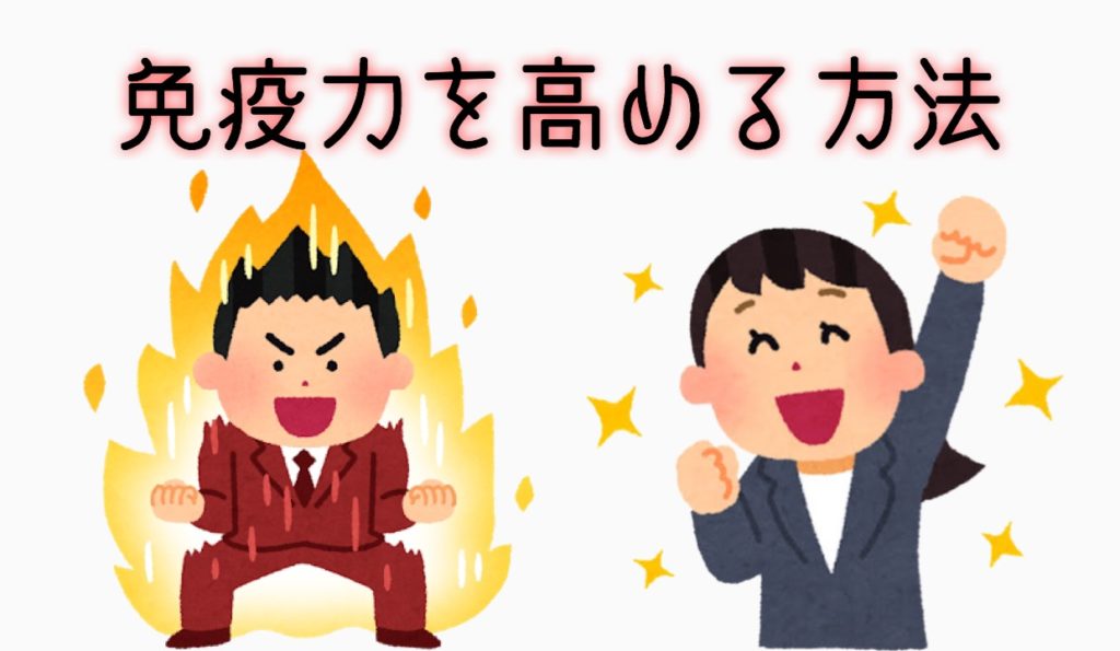 この画像には alt 属性が指定されておらず、ファイル名は 免疫力を上げる方法(免疫力を高める食べ物・免疫力を高める運動〜インフルエンザ・新型コロナウイルスに怯えているあなたへ〜)-1024x595.jpg です