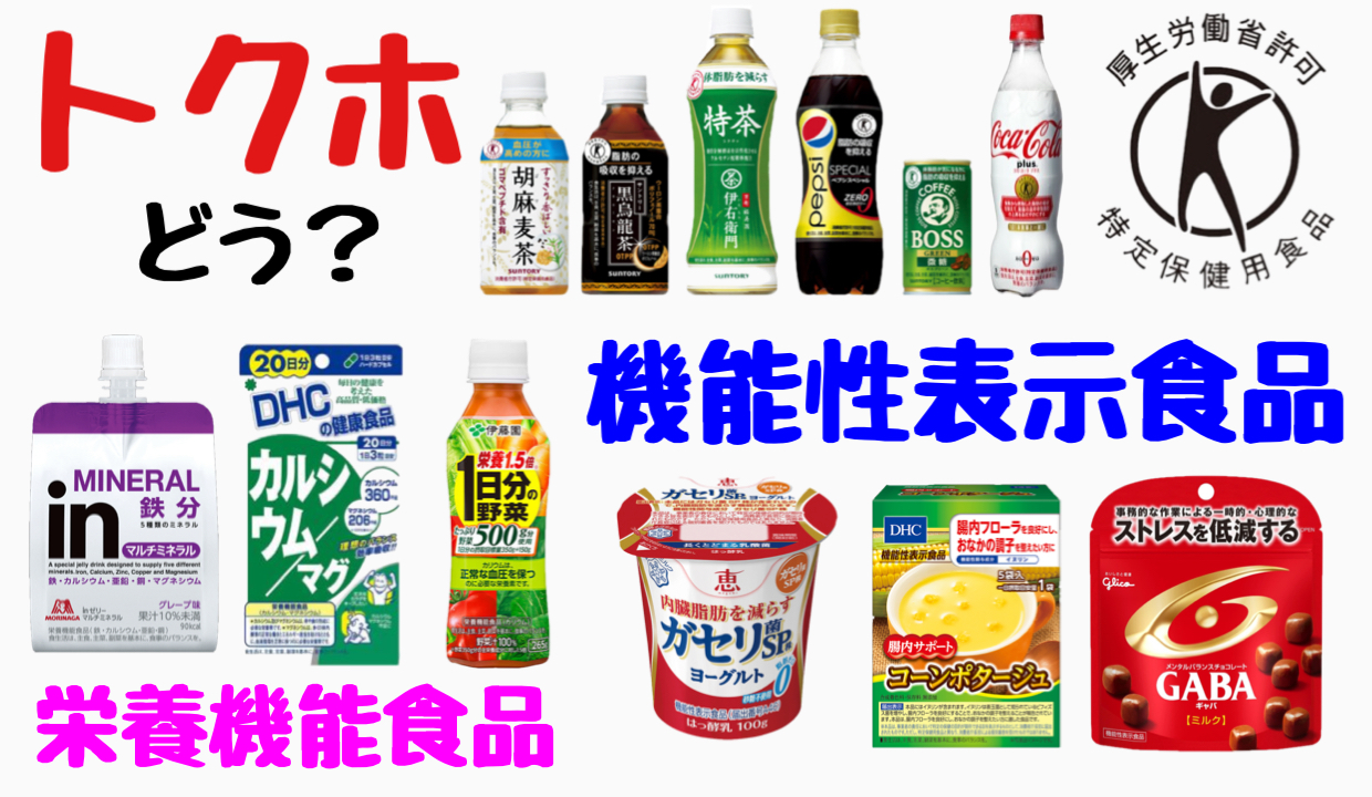 トクホ・機能性表示食品って何？